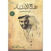روح الإيثار في دقيقتين الشيخ الاخضر